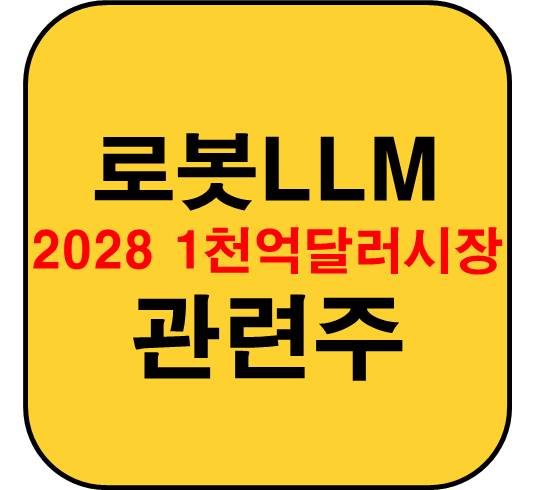 로봇-LLM-관련주