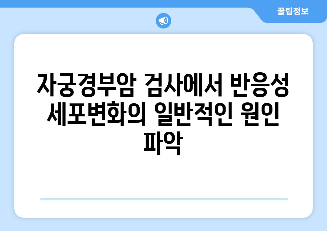 자궁경부암 검사에서 반응성 세포변화의 일반적인 원인 파악