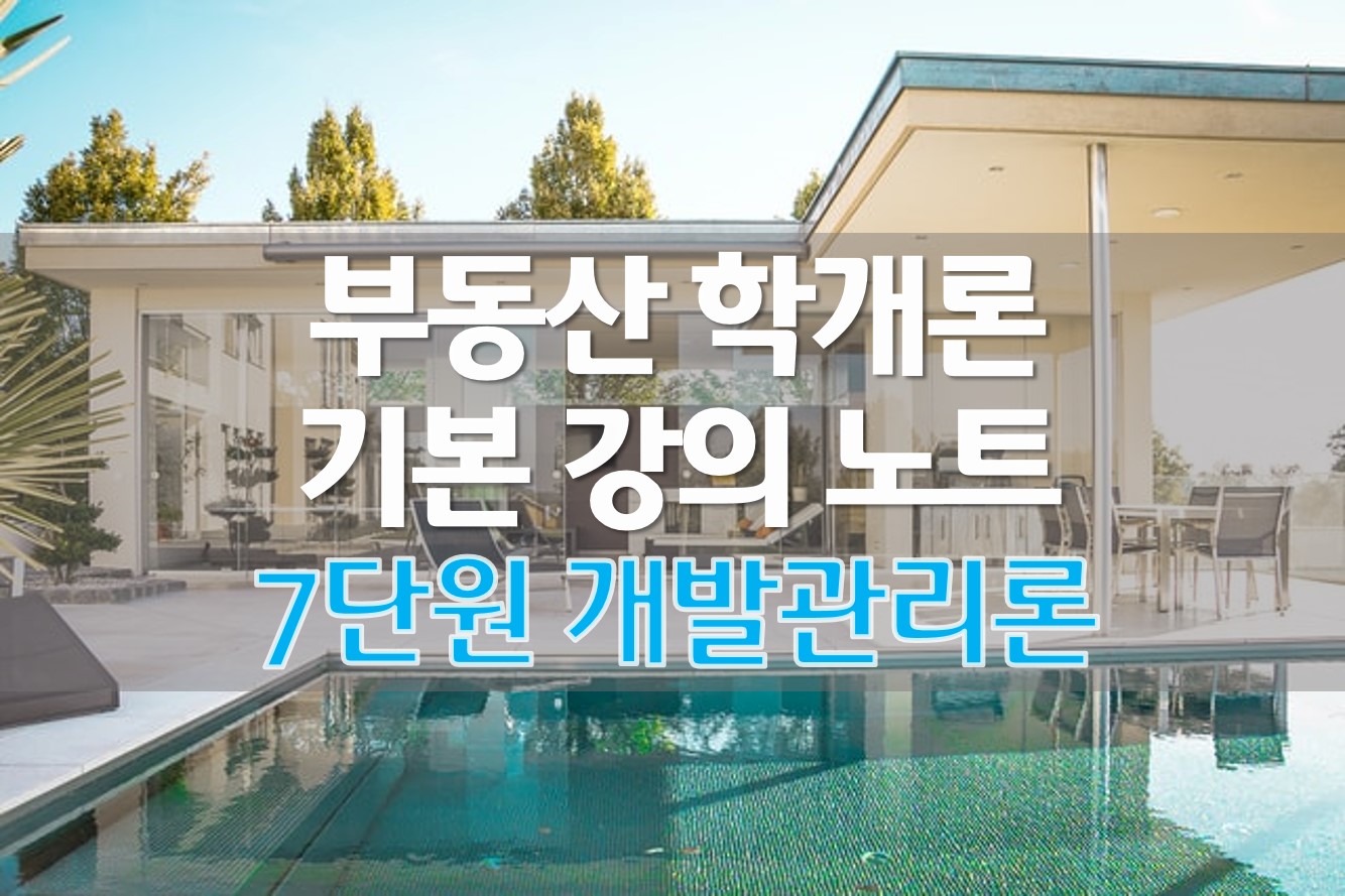  [정리] 부동산 학개론 기본 강의 노트 (7) 개발관리론