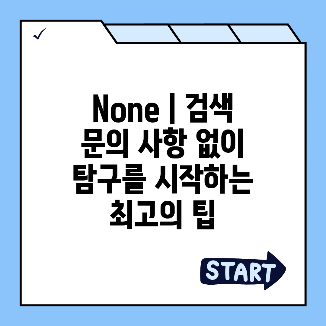 None  검색 문의 사항 없이 탐구를 시작하는 최고의