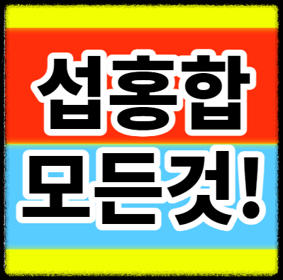  섭홍합 뜻 차이 레시피 요리와 효능 일반 홍합과 어떻게 다를까?