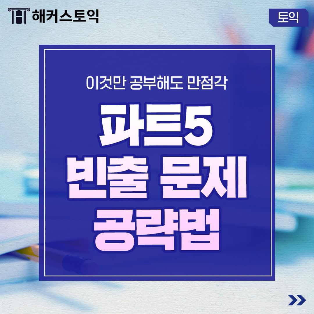  파트 5 빈출 문제 공략법!