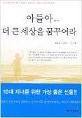  아들아....더 큰 세상을 꿈꾸어라 (필립 체스터필드)