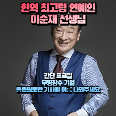 이순재 선생님 포스팅 섬네일