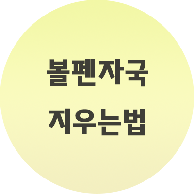  볼펜자국 지우는법 이렇게 지우면 정말 쉽네요. 3가지 방법