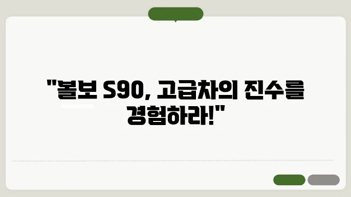 볼보 S90 럭셔리 세단의 특징과 경쟁 aa8델 비교