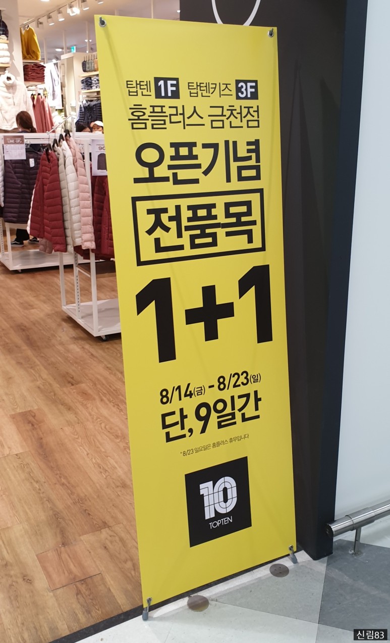  탑텐 홈플러스 금천점 신규 오픈기념 이벤트(원플러스원 그리고 특별세일)(8/14 금 - 8/23 일), 득템 기회