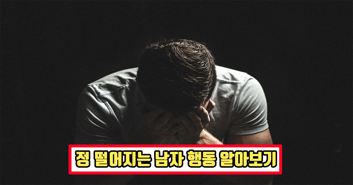정 떨어지는 남자 행동