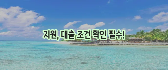 긴급생계지원금 대출 조건과 방법 완벽하게 알아보세요!