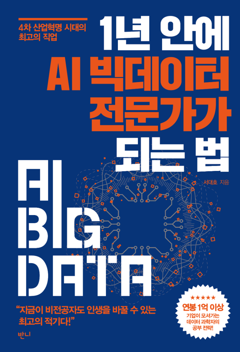  [책 추천] 1년 안에 AI 빅데이터 전문가가 되는 법