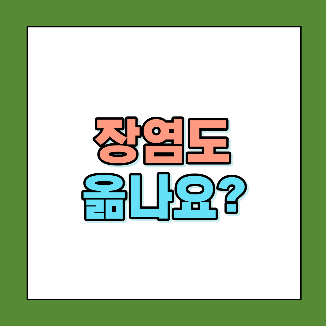  장염도 옮나요? 장염 증상 및 빨리 낫는 법