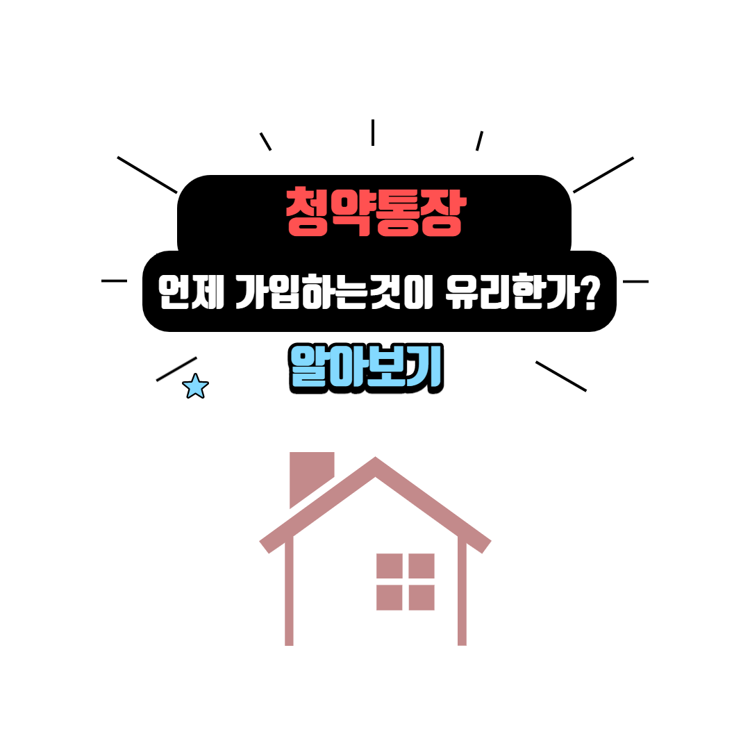  청약통장 가입시기는 언제가 좋은가?