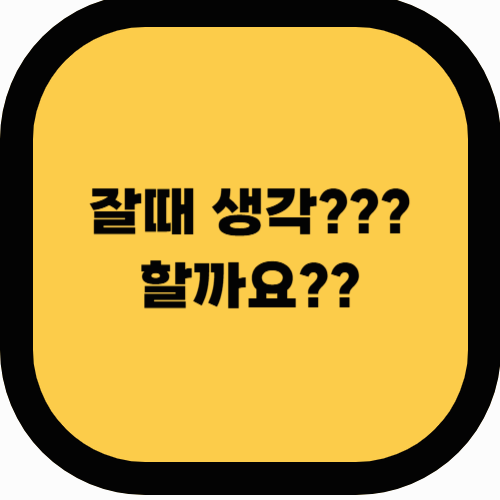 잘 때 생각이 많아지는 이유 &amp; 해결법 총정리
