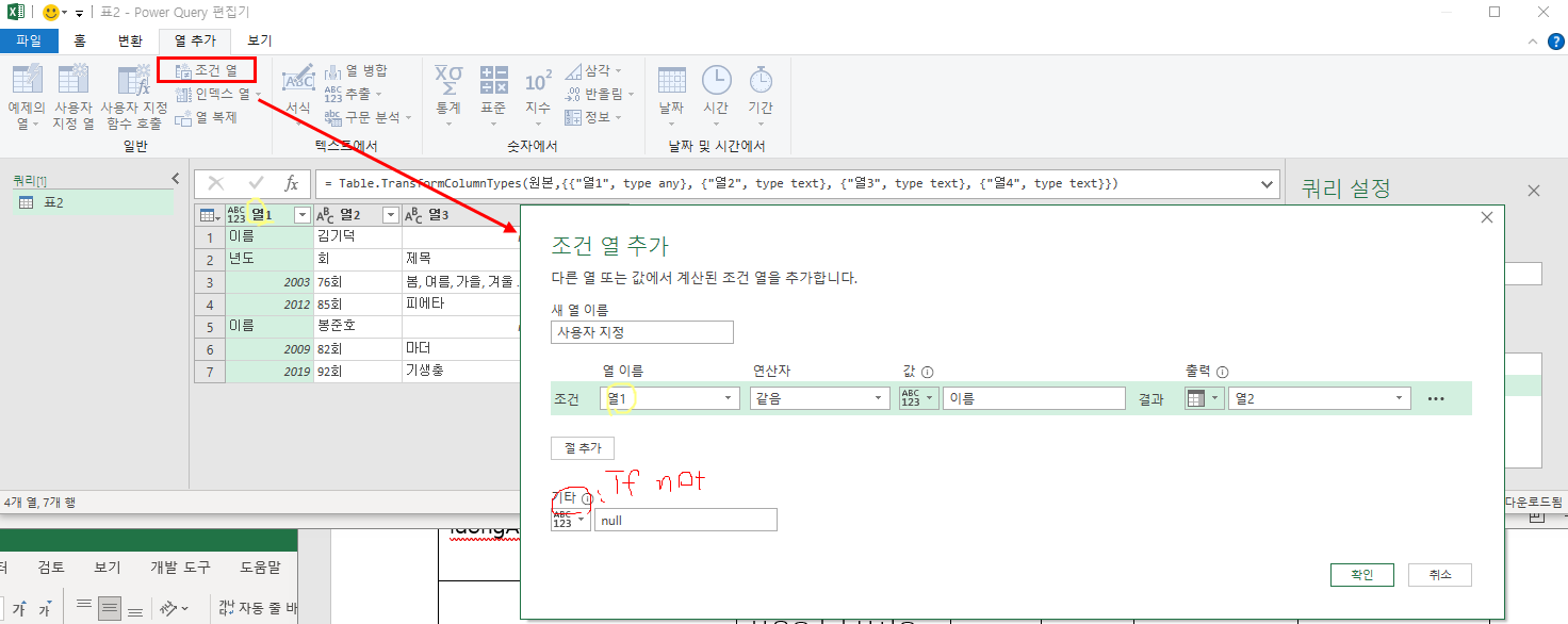엑셀 파워쿼리 조건열 설정하기 엑셀 파워쿼리 조건열 설정하기