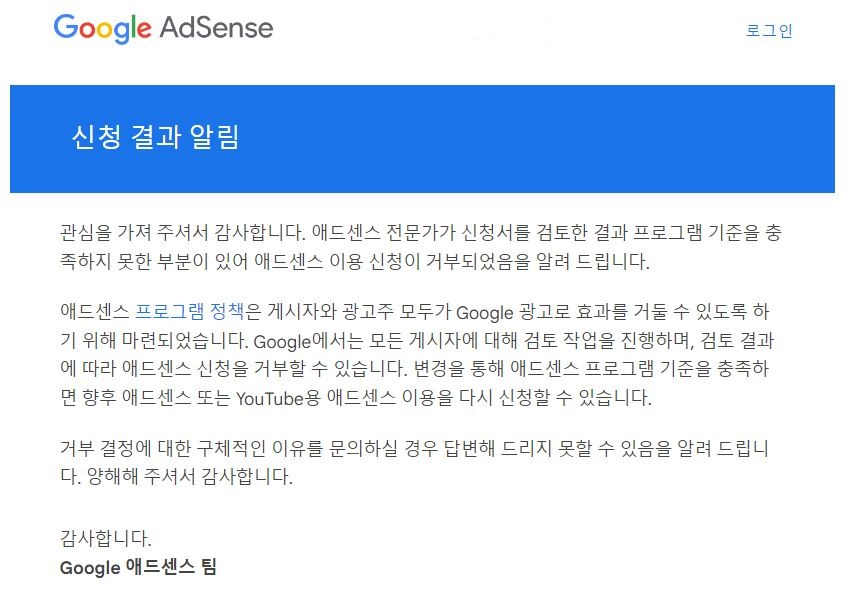 구글 애드센스 신청 결과 알림