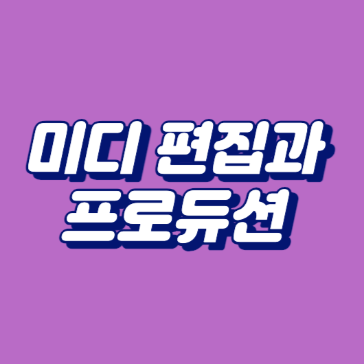 미디 편집과 프로듀션