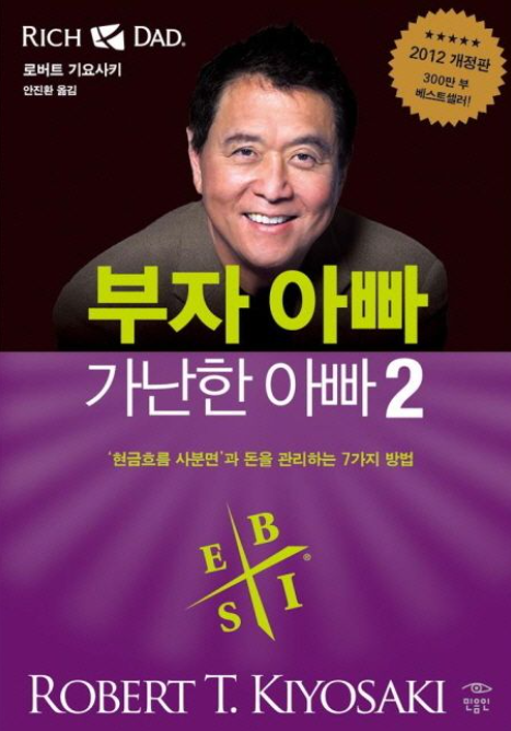  부자아빠 가난한 아빠 2 "경제적인 자유를 누리고 싶다면 꼭 알아야 할 것들!"