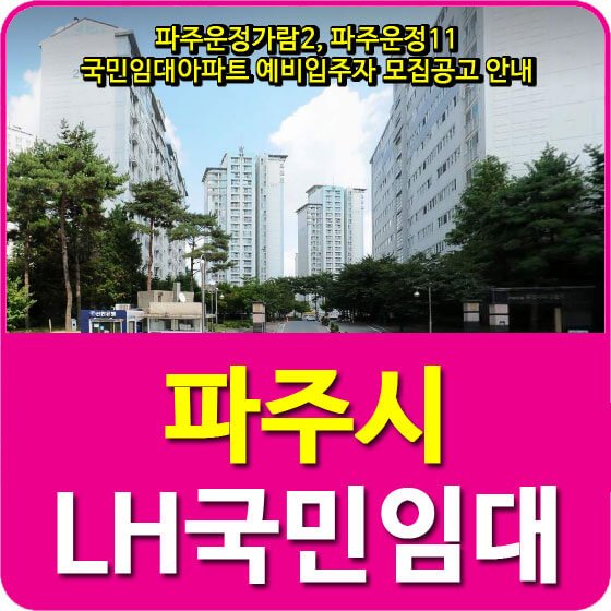  파주운정가람2, 파주운정11 국민임대아파트 예비입주자 모집공고 안내