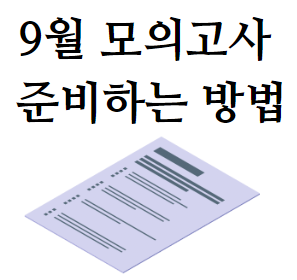 9월 모의고사 준비 방법