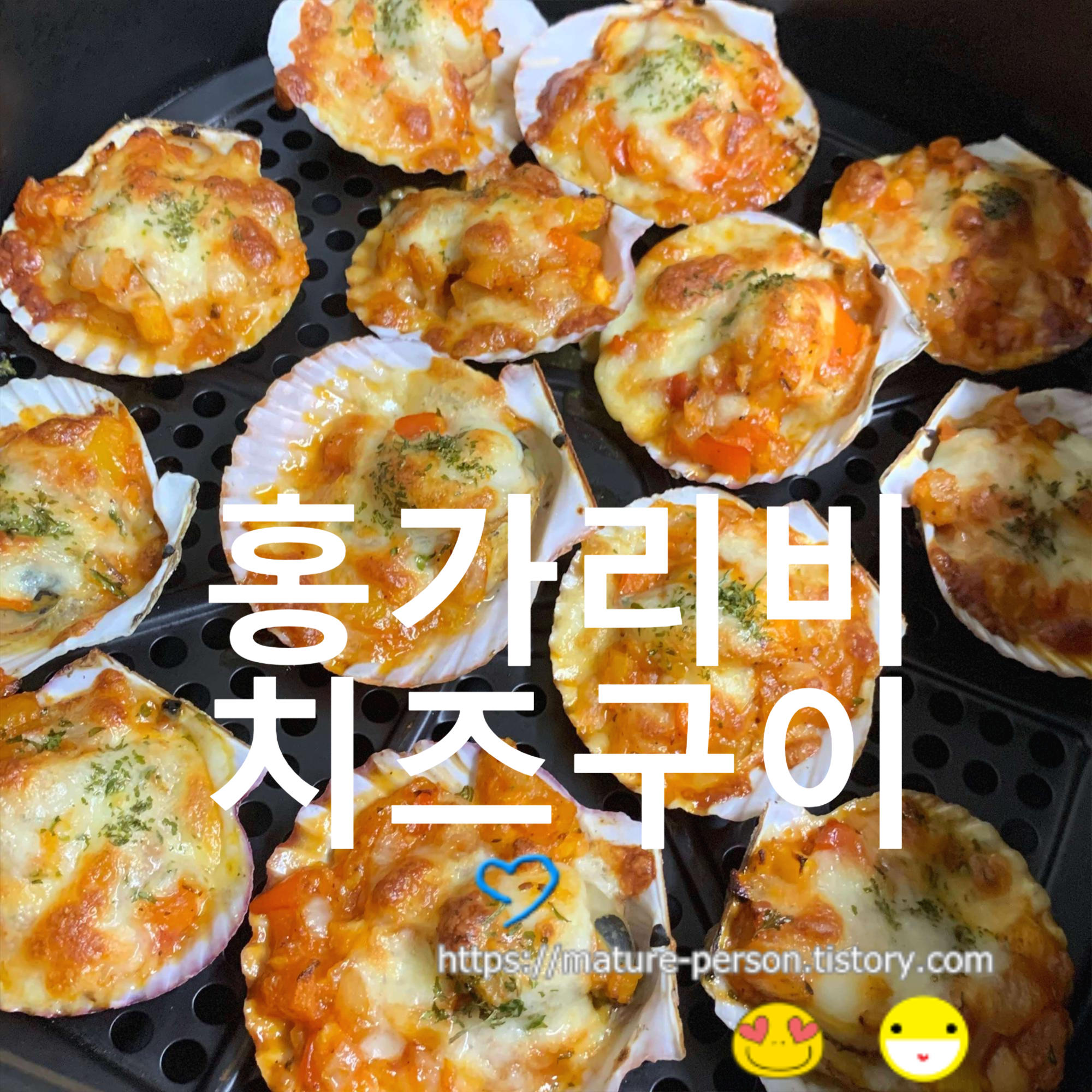  홍가리비 치즈구이