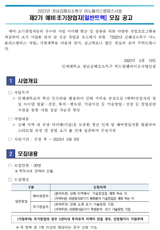  [경남] 김해시 2022년 경남김해강소특구 이노폴리스캠퍼스사업 제2기 예비ㆍ초기창업자(일반트랙) 모집 공고