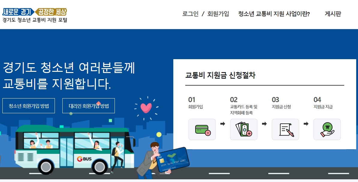 경기도-청소년-교통비-지원-사업-홈페이지-메인화면