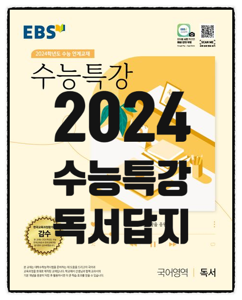 2024 수능특강 독서 답지 PDF 정답과 해설 다운로드 / 수특 언어영역