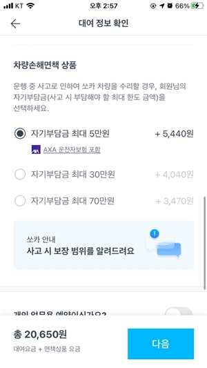 쏘카_보험금_선택_사진