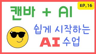  캔바(Canva) 사용법과 수업하기 - 총 58 강