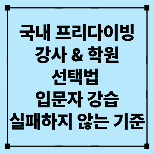 국내 프리다이빙 강사 &amp; 학원 선택법 – 입문자 강습 실패하지 않는 기준