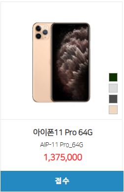  < 아이폰11 프로 시세표 > 64GB / 256GB