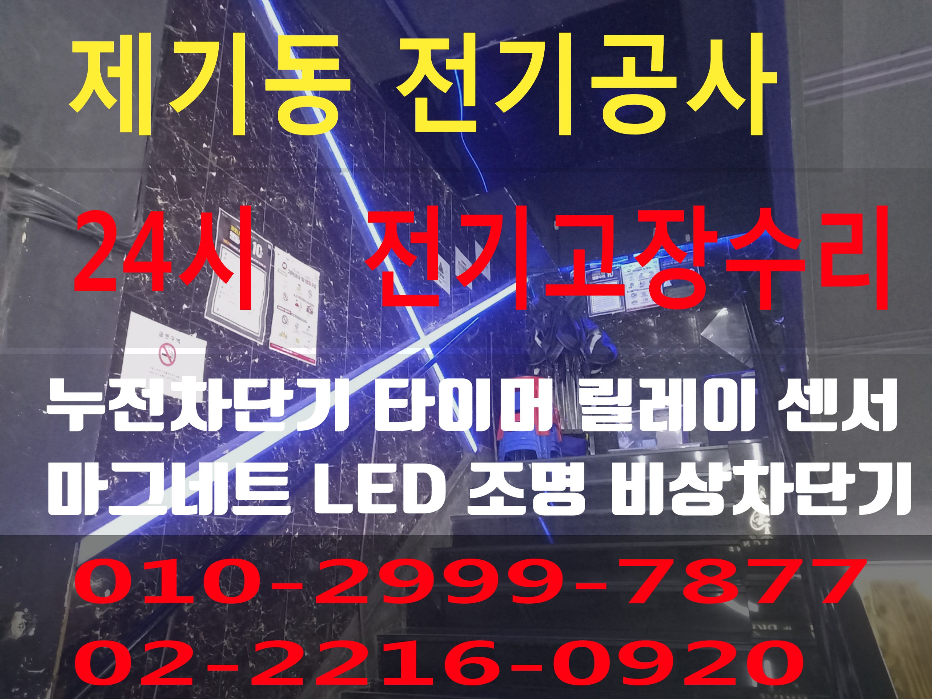  제기동전기 전기공사 동대문구 전기수리 누전수리 전기고장 누전공사 누전차단기 배선차단기 콘센트 마그네트 릴레이 타이머 계전기 스위치 24시전기 24시전기고장 전기출장수리 전기고장수..