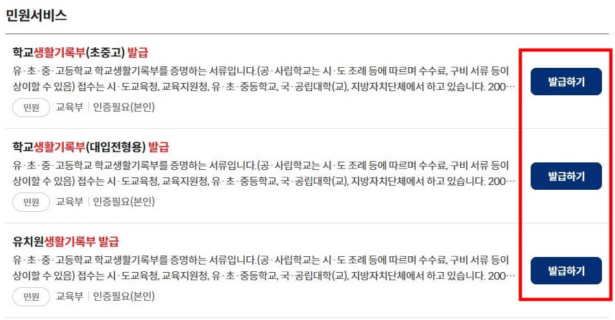 3. 학교생활기록부(초중고, 대입전형용, 유치원) 중 발급하고자 하는 생활기록부 우측 [발급하기] 버튼을 클릭해 주세요.