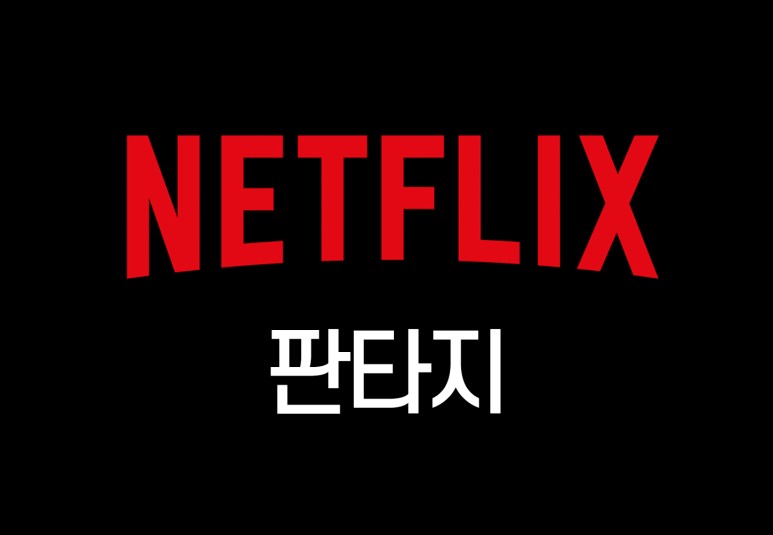 인기 판타지 드라마 영화 순위 (버드박스,메이즈러너,쥬만지 등등) 넷플릭스 영화 추천 : 볼까말까 고민인! 4