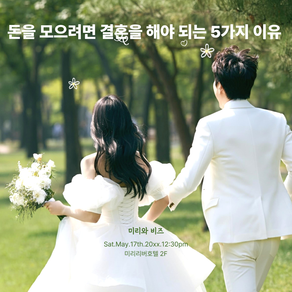 돈을 모으려면 결혼해야 되는 5가지 이유