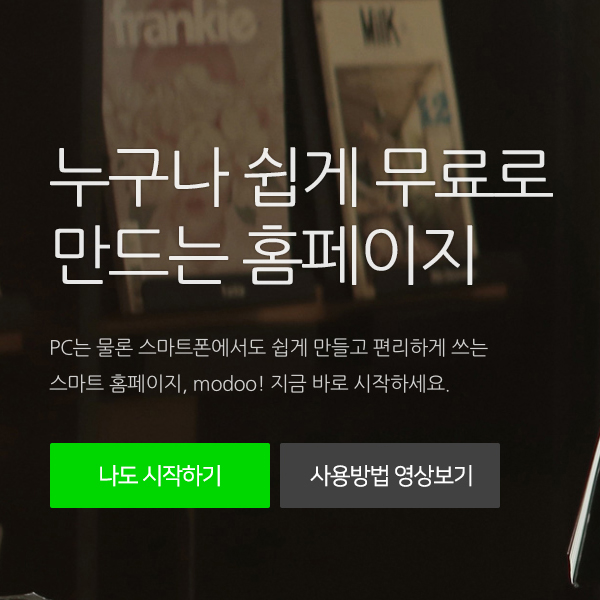  [홈페이지 만들기] 네이버 모두 (modoo) 홈페이지 쉽게 제작하는 방법