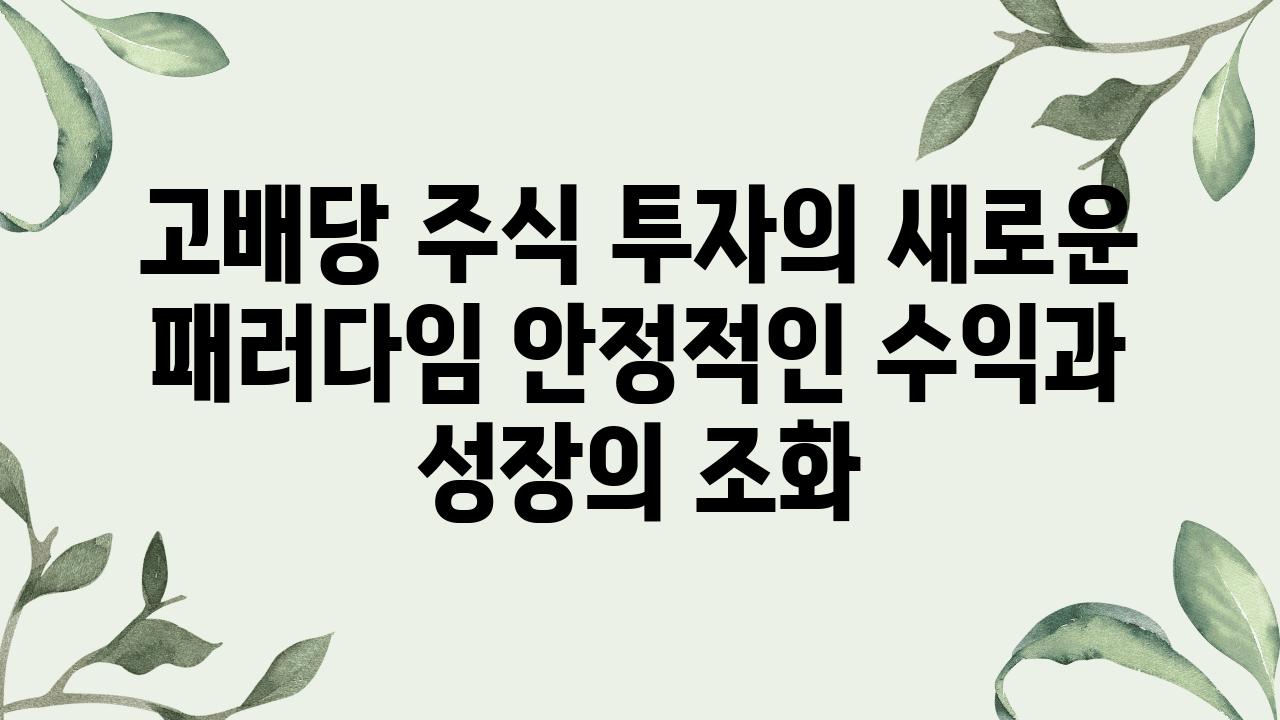 고배당 주식 투자의 새로운 패러다임 안정적인 수익과 성장의 조화