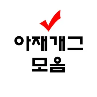 아재개그 모음 퀴즈 레전드 모음집 500선_4