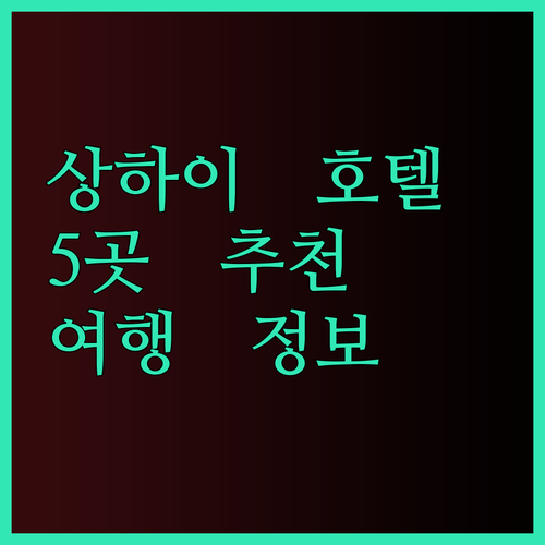 상하이 여행 최고의 선택 상하이 호텔