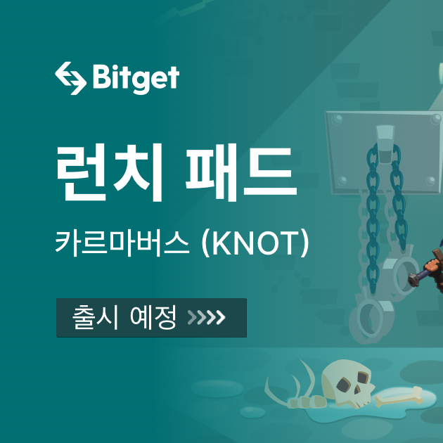 카르마버스 비트겟 런치패드 (KNOT Bitget)