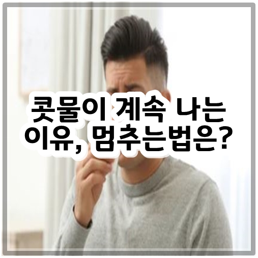 콧물이 계속 나는이유, 멈추는법은?