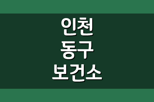 인천 동구 보건소 진료시간 및 전화번호