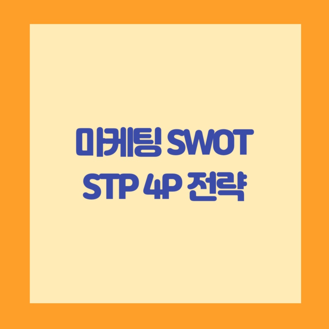  SWOT 분석 STP 전략 4P 전략 마케팅 믹스하기 - 실무에 바로 적용하세요