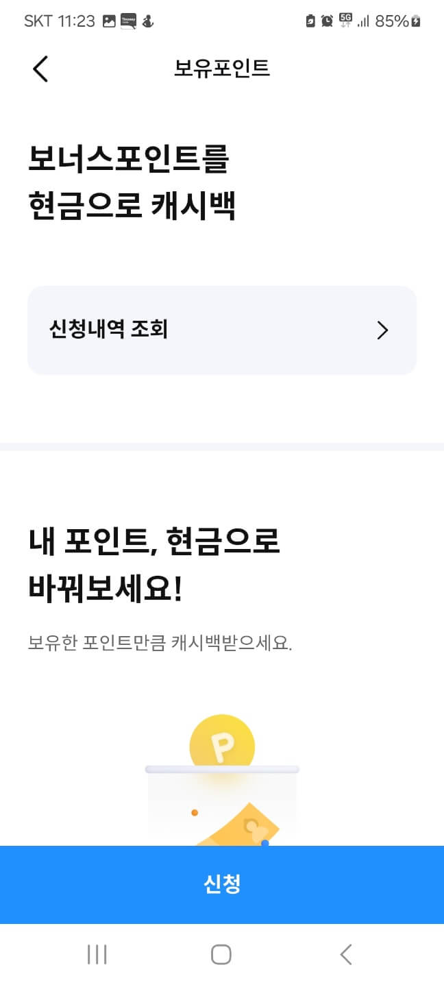 포인트캐시백 신청하기