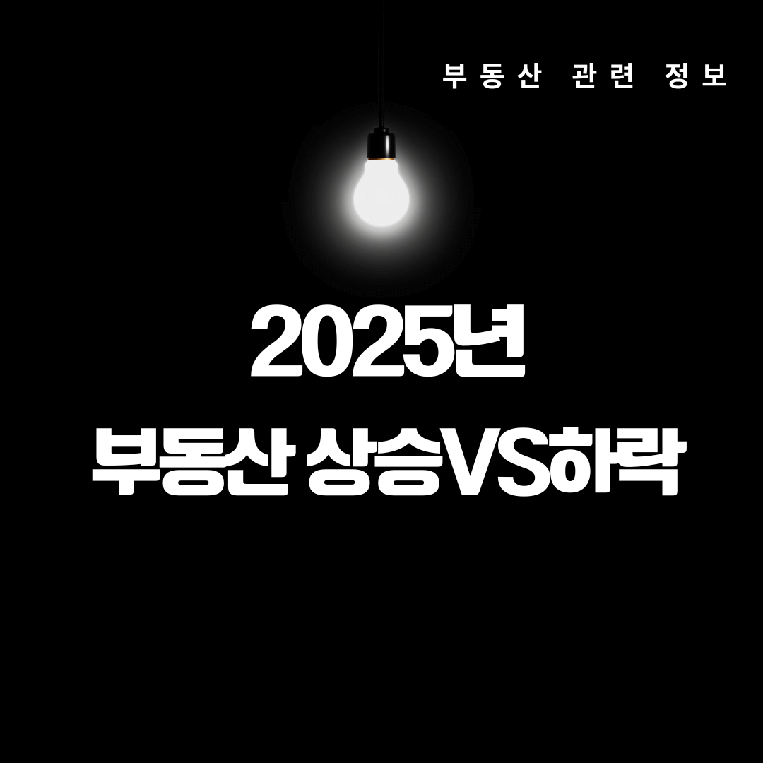 2025년 부동산 시장 전망