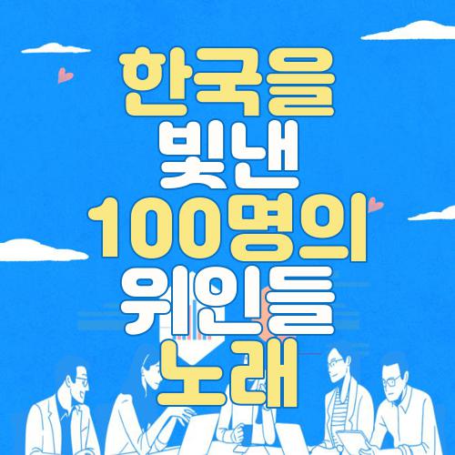 한국을 빛낸 100명의 위인들 노래