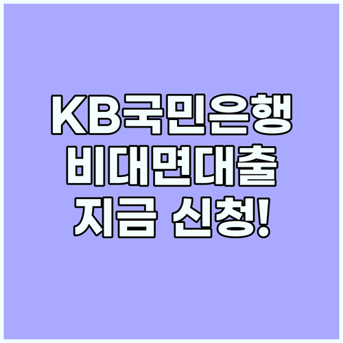 KB국민은행 비대면 대출, 지금 바로
