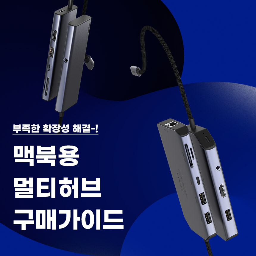  맥북용 허브 구매가이드