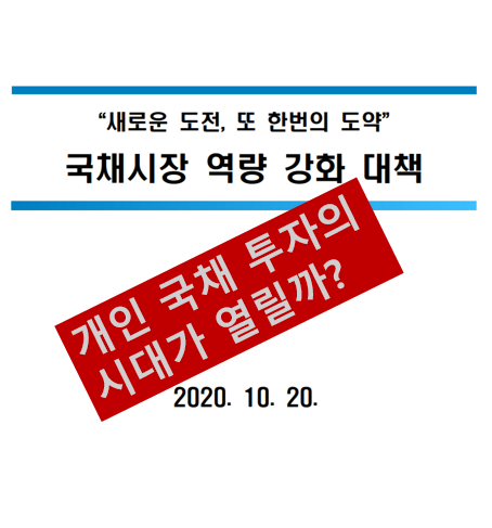  국채, 새로운 안정적인 고수익 투자처