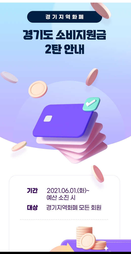  재테크~경기지역화폐 소비지원금